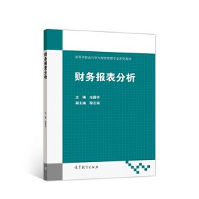 财务报表分析池国华