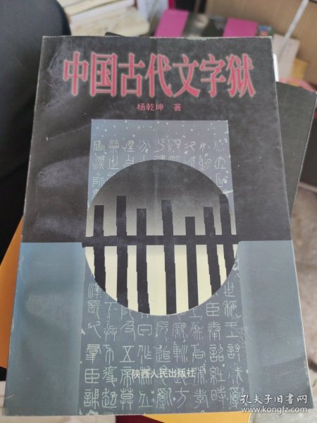 中国古代文字狱