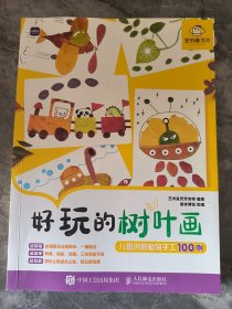 好玩的树叶画 儿童创意植物手工100例