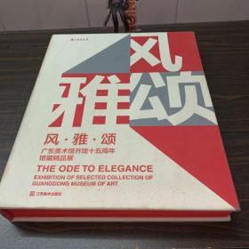 风·雅·颂 : 广东美术馆开馆十五周年馆藏精品展