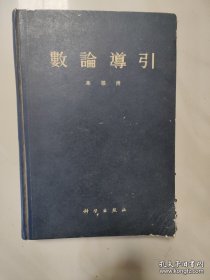 数论导引