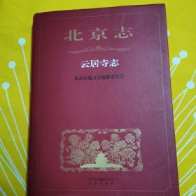 北京志·云居寺志