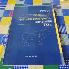 2018中国肉用及乳肉兼用种公牛遗传评估概要