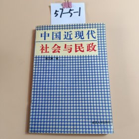 中国近现代社会与民政