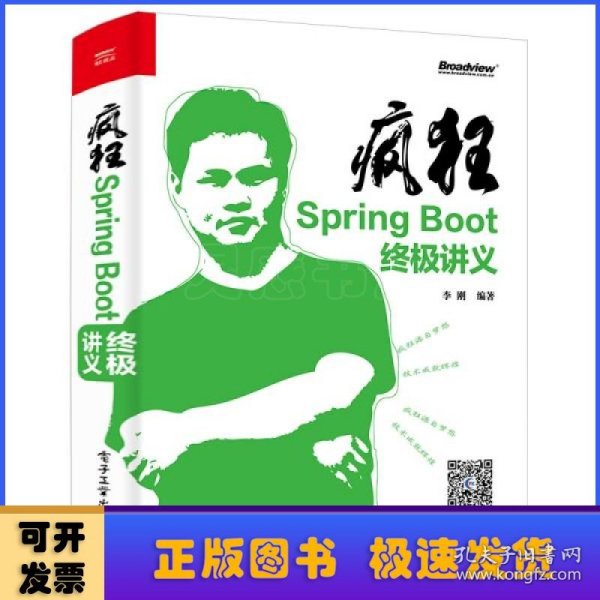 疯狂SpringBoot终极讲义(博文视点出品)