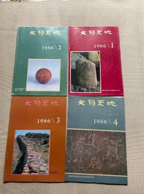 文物天地（1986年1-4期）4册合售