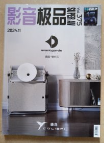影音极品（2024年11）