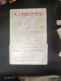 大人物的世界史