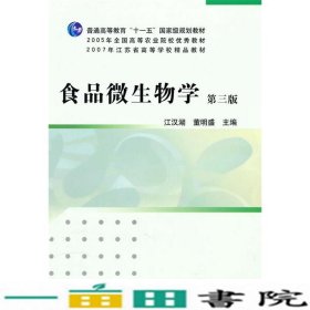 食品微生物学第三3版江汉湖董明盛中国农业出版正9787109148192