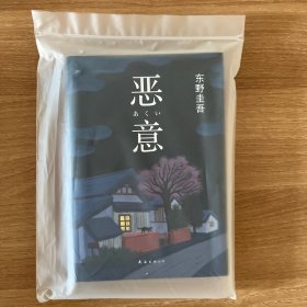 恶意：东野圭吾作品