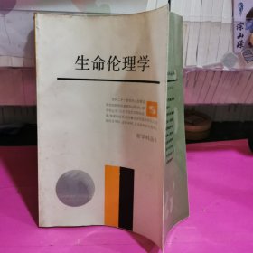 生命伦理学