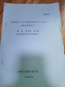 用改进的Fuller方程计算NH3/H2O溶液汽液相平衡及焓