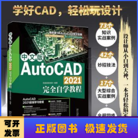 中文版AutoCAD 2021完全自学教程