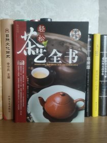 轻松茶艺全书