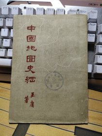 中国地图史纲