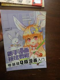 新手漫画技法教程 零基础Q版漫画入门