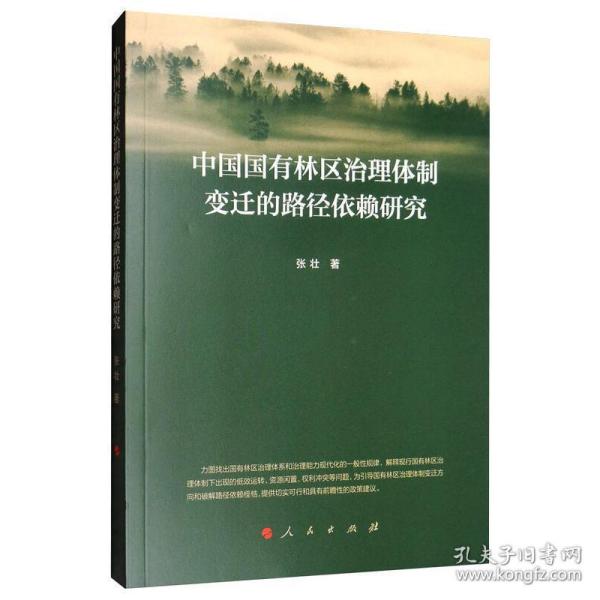 中国国有林区治理体制变迁的路径依赖研究