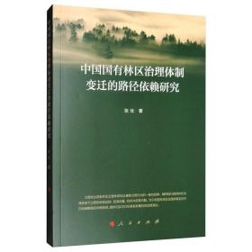 中国国有林区治理体制变迁的路径依赖研究