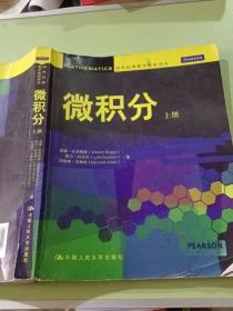 微积分（上册）（国外经典数学教材译丛）