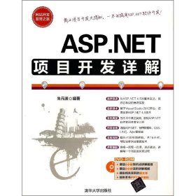 全新正版ASP.NET项目开发详解9787302345725