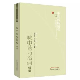 中医药畅销书选粹·临证精华：一味中药巧治病续集