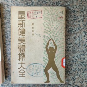 最新健美体操大全