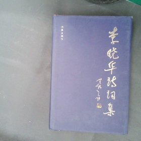 李晓华诗词集（2）