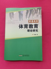 普通高校体育教育理论研究