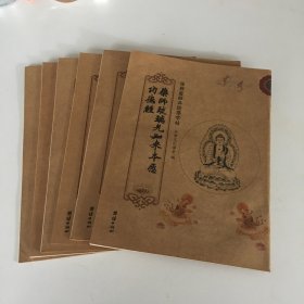 儒释道经典临摹字帖 (6本合售)