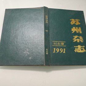 苏州杂志 纪念册1991