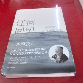 江河回望：中国文化与人生价值