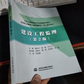 建设工程监理（第2版）（土木工程类高水平专业群系列教材 高等职业教育土建类新形态一体化数字教材）