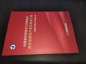 中国老科学技术工作者协会百名优秀共产党事迹汇编