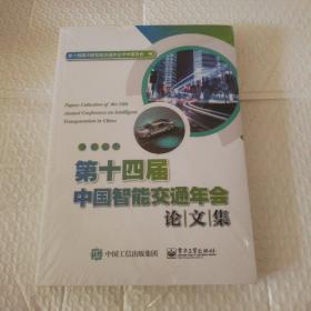 第十四届中国智能交通年会论文集【塑料皮儿多半破损见图。几页翻书口边缘有脏见图】