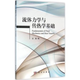 流体力学与传热学基础