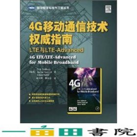 4G移动通信技术权威指南：LTE与LTE-Advanced