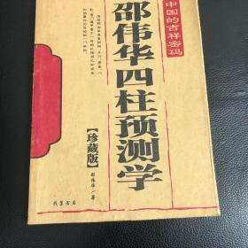 邵伟华四柱预测学