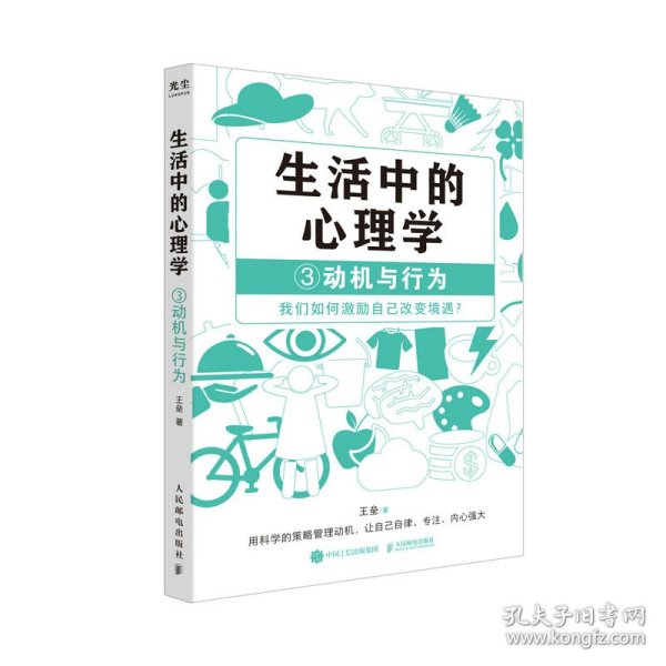 生活中的心理学3：动机与行为