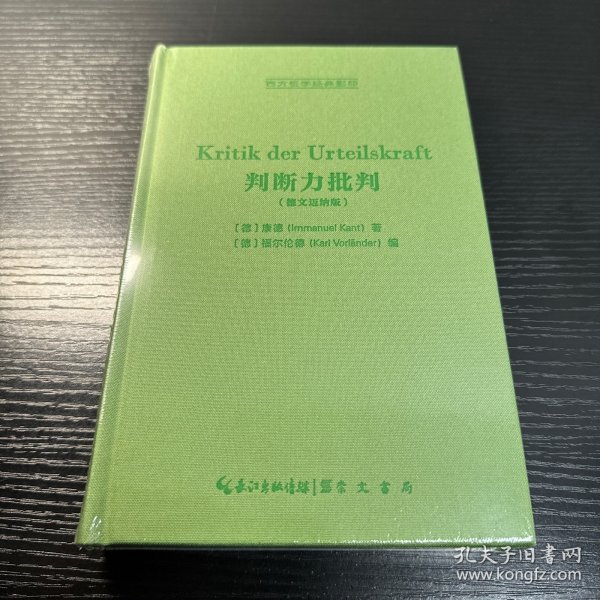 判断力批判（德文迈纳版，Kritik der Urteilskraft）-西方哲学经典影印