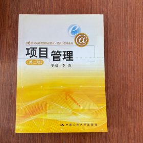 21世纪远程教育精品教材·经济与管理系列：项目管理（第2版）