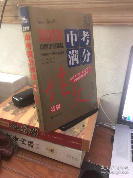 2018年中考满分作文特辑 畅销13年 备战2019年中考专用 名师预测2019年考题 高分作文的不二选择  随书附赠：提分王 中学生必刷素材精选