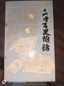 二十五史随话