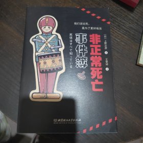 非正常死亡事件簿（日本法医之神上野正彦畅销新作，《隐秘的角落》作者紫金陈力荐）