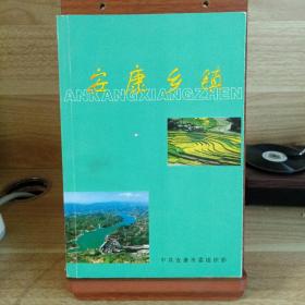 安康乡镇