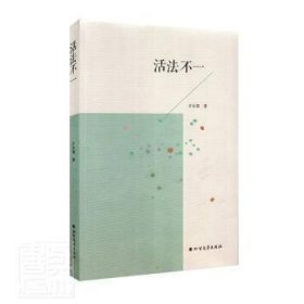 【全新正版，假一罚四】活法不一罗永春著9787531753223