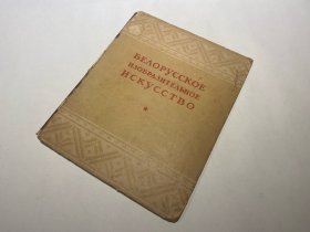 雕塑的艺术 外文俄语书