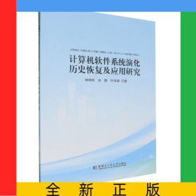 計算機軟件系統(tǒng)演化歷史恢復(fù)及應(yīng)用研究