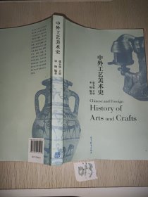中外工艺美术史