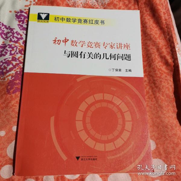 初中数学竞赛专家讲座与圆有关的几何问题/初中数学竞赛红皮书