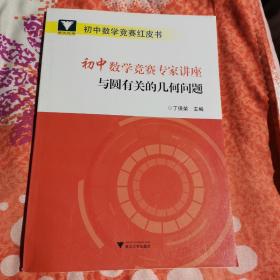 初中数学竞赛专家讲座与圆有关的几何问题/初中数学竞赛红皮书